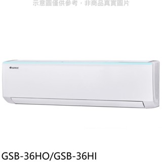 格力變頻冷暖分離式冷氣5坪GSB-36HO/GSB-36HI標準安裝三年安裝保固 大型配送