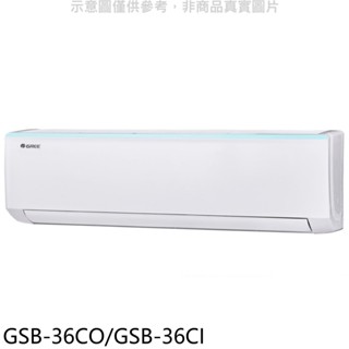 格力變頻分離式冷氣5坪GSB-36CO/GSB-36CI標準安裝三年安裝保固 大型配送
