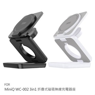 MiniQ WC-002 3in1 折疊式磁吸無線充電器座 磁吸充電 多合一充電座 現貨 廠商直送