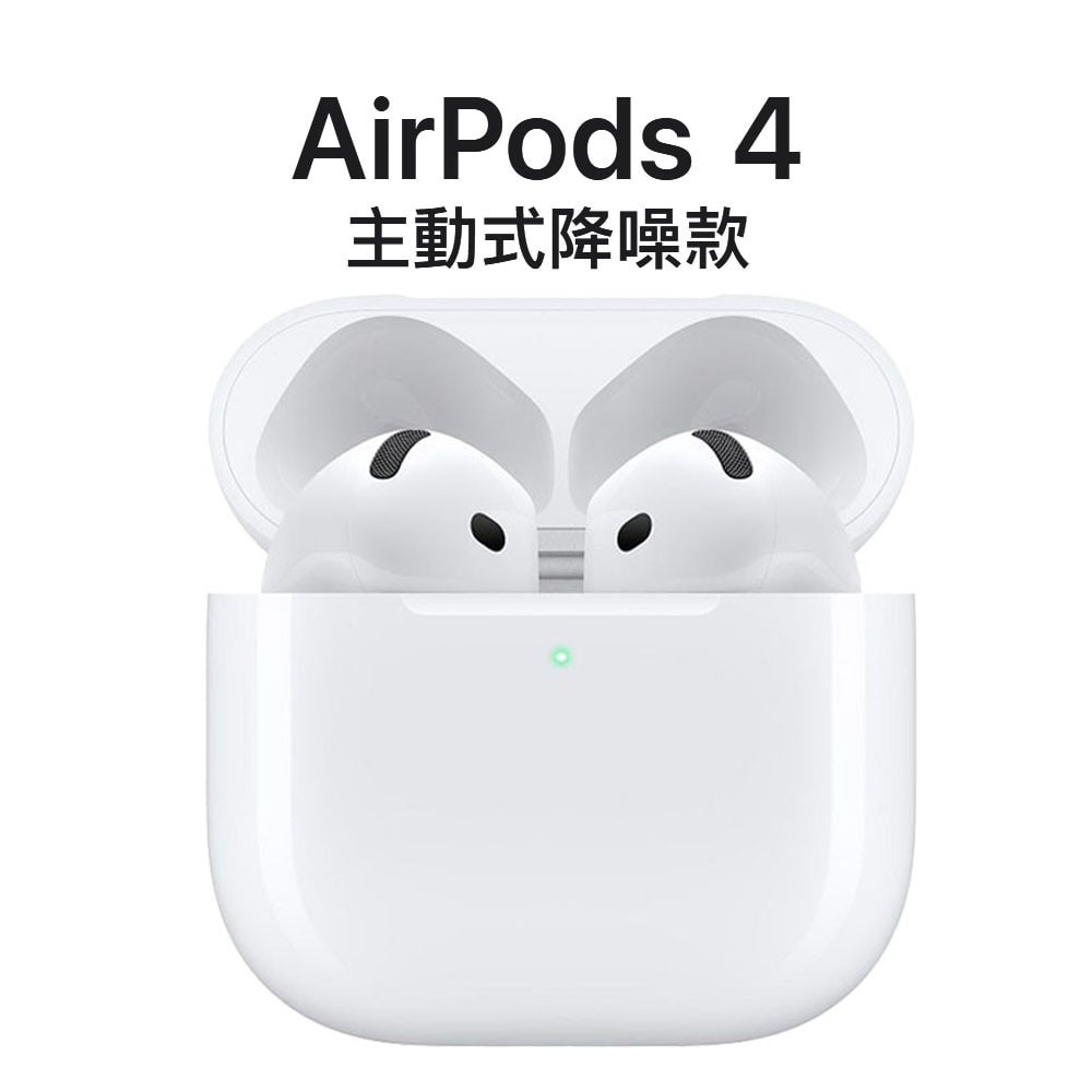 Apple AirPods 4 主動式降噪款 MagSafe充電盒 藍芽耳機 現貨 廠商直送