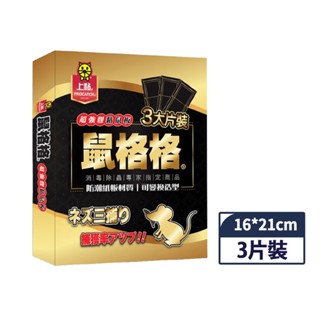 【蝦皮直營特選】上黏 鼠格格超強膠黏鼠板-3片裝/盒