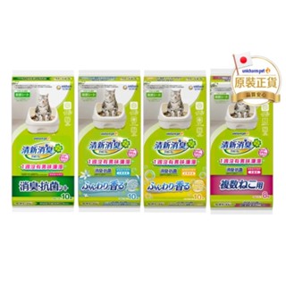 【蝦皮直營特選】日本 Unicharm 消臭大師 清新消臭 抗菌貓尿墊 多款任選 貓 貓咪 寵物 尿布墊 尿墊 現貨
