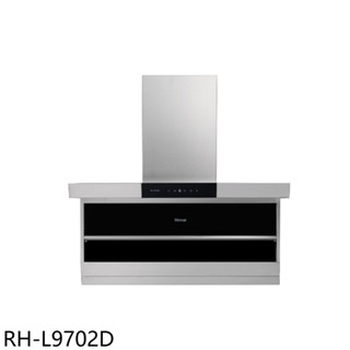 林內L型頂側雙吸90公分不含風管護罩組排油煙機RH-L9702D (全省安裝) 大型配送