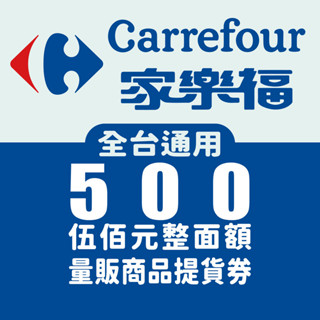 【蝦皮直營特選】家樂福500元提貨券（禮券）