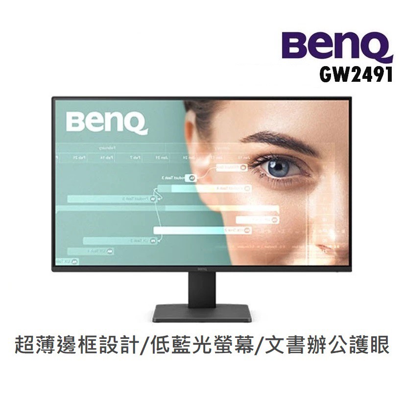BENQ 明基電通 23.8吋 GW2491 螢幕顯示器 電腦螢幕 100Hz/IPS 護眼 辦公文書 廠商直送