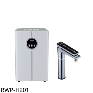 林內冷熱觸控式廚下型飲水機RWP-H201 (全省安裝) 大型配送