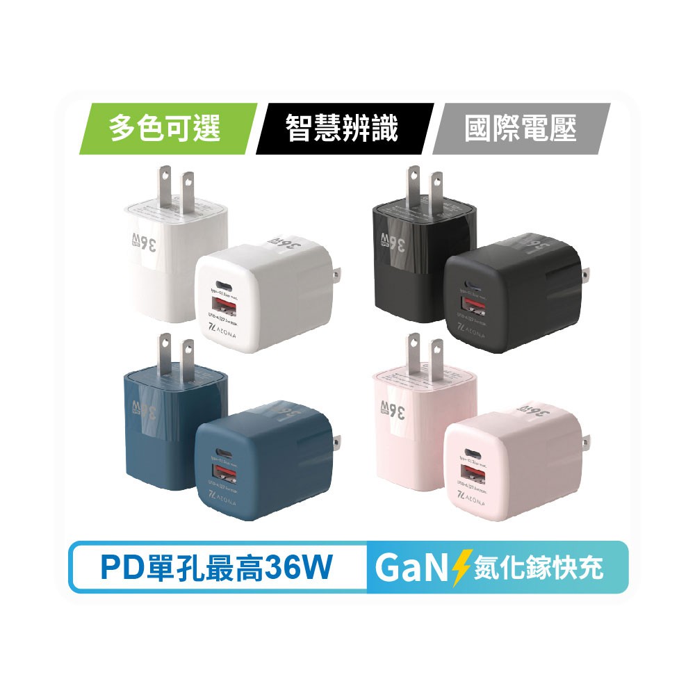 AZOMA GAN09 36W 氮化鎵 PD+QC 迷你快充 充電器 充電頭 電源轉接頭 國際電壓 現貨 廠商直送