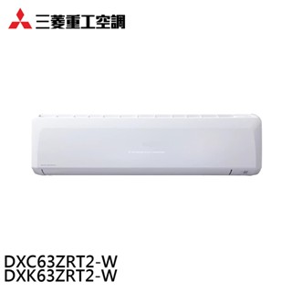 三菱重工 7-10坪 變頻冷暖分離式空調 冷氣 DXK63ZRT2-W/DXC63ZRT2-W 大型配送