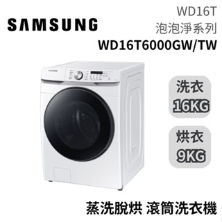 SAMSUNG 三星 16+9公斤 WD16T6000GW/TW 泡泡淨系列 蒸洗脫烘滾筒洗衣機 大型配送