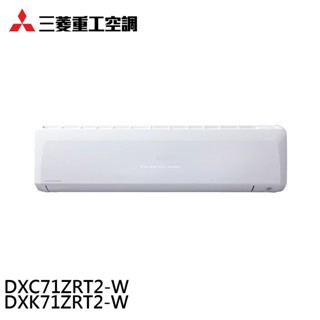 三菱重工 9-11坪 變頻冷暖分離式空調 冷氣 DXK71ZRT2-W/DXC71ZRT2-W 大型配送