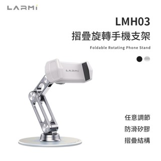 樂米LARMI 折疊旋轉手機支架 LMH03 鋁合金支架 360°旋轉支架 折疊手機支架 磁吸支架 現貨 廠商直送