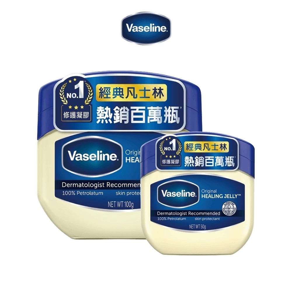 【蝦皮直營特選】Vaseline凡士林 經典高純修護凝膠50g/100g 經典凡士林
