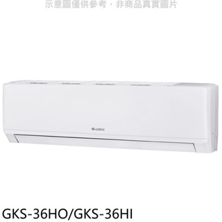 格力變頻冷暖分離式冷氣5坪GKS-36HO/GKS-36HI標準安裝三年安裝保固 大型配送