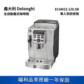 義大利 Delonghi ECAM23.120.SB 全自動義式咖啡機 福利品 廠商直送