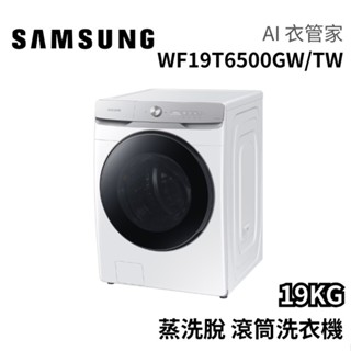 SAMSUNG 三星 19公斤 WF19T6500GW/TW AI衣管家 蒸洗脫滾筒洗衣機 大型配送