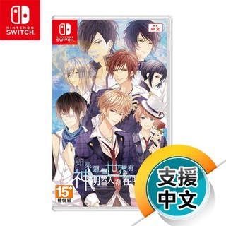 NS《如果這個世界有神明大人存在的話》中文版（台灣公司貨）（任天堂 Nintendo Switch）