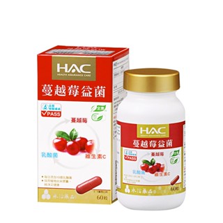【蝦皮直營特選】永信HAC 蔓越莓益菌膠囊 60錠/瓶 蔓越莓+乳酸菌+維他命C 每日新增10億乳酸菌 全素