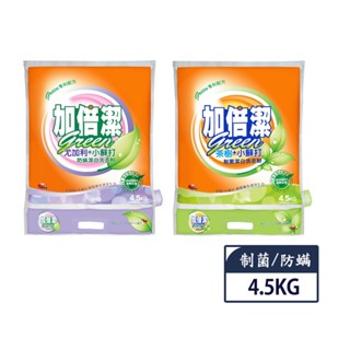 【蝦皮直營特選】加倍潔 小蘇打(茶樹制菌/尤加利防蟎)潔白洗衣粉4.5KG 防潮蓋設計好便利
