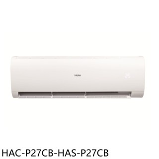 海爾變頻分離式冷氣4坪HAC-P27CB-HAS-P27CB標準安裝三年安裝保固 大型配送
