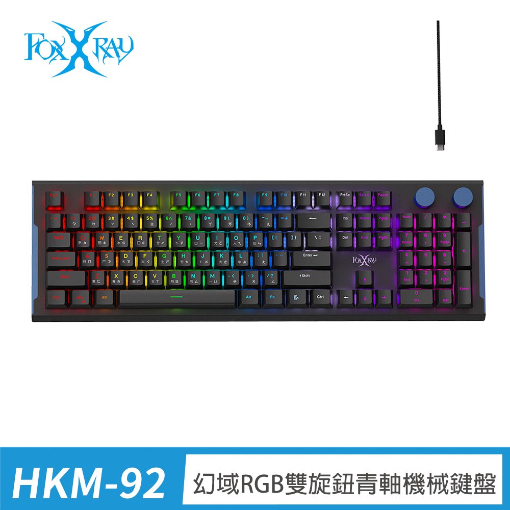 FOXXRAY 幻域RGB雙旋鈕青軸機械鍵盤 (FXR-HKM-92) 電競 現貨 廠商直送