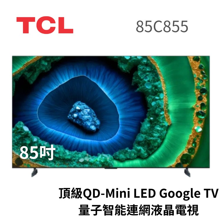 TCL 85吋 85C855 頂級QD-Mini LED Google TV 量子智能連網液晶電視 大型配送