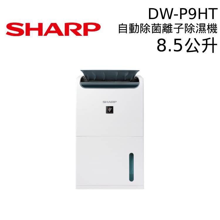 SHARP 夏普 8.5公升 DW-P9HT-W 自動除菌離子 除濕機 一級能效 公司貨 現貨 廠商直送
