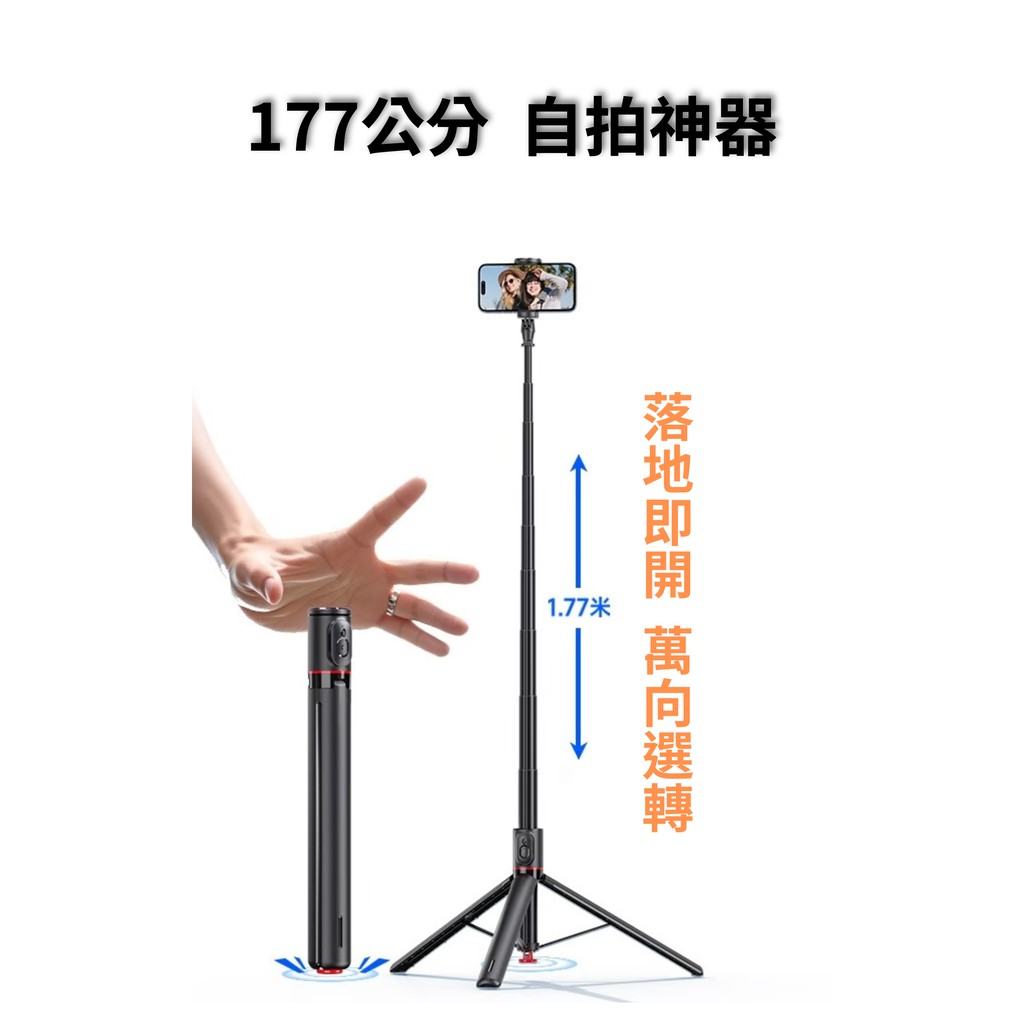 自拍神器 177公分 藍芽 自拍棒 自拍桿 遙控器 三腳架 萬向 跳跳桿 丟丟棒 廠商直送