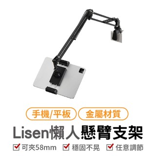 Lisen 懶人懸臂支架 懶人手機支架 手機平板通用 懶人支架 懸臂支架 平板架 手機夾 追劇 直播 現貨 廠商直送