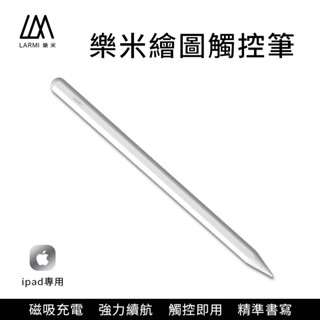 樂米 LARMI ipad 觸控筆 蘋果觸控筆 手寫觸控兩用 平板觸控筆 手機觸控筆 繪圖筆 觸碰筆 現貨 廠商直送