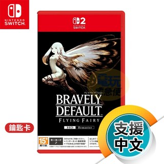 NS2《勇氣默示錄 FLYING FAIRY HD Remaster》中文版（公司貨 Nintendo Switch）