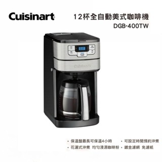 Cuisinart 美膳雅 12杯全自動美式咖啡機 DGB-400TW 現貨 廠商直送
