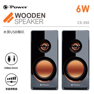 e-Power CS-350 木質USB喇叭 6W 二件式 電腦喇叭 音響 音箱 黑檀木紋 現貨 廠商直送