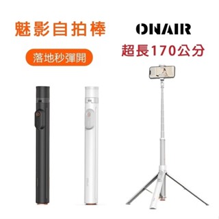 ONAIR 魅影 170公分 腳架落地自開 藍芽 自拍棒 自拍桿 遙控器 自拍腳架 自拍神器 大力神 廠商直送