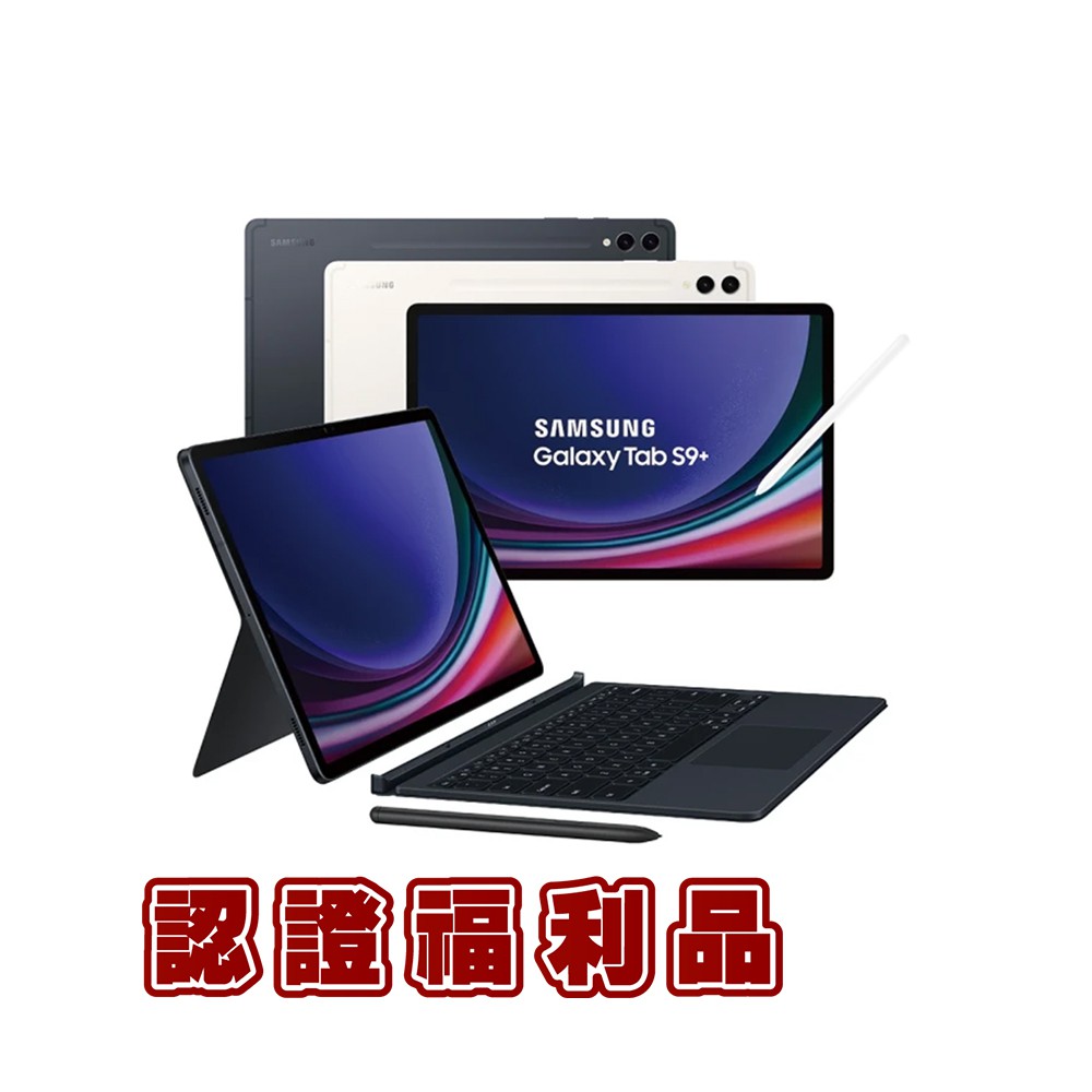 Samsung Tab S9+ 12吋 鍵盤套裝組 福利品 平板電腦 原廠公司貨 廠商直送