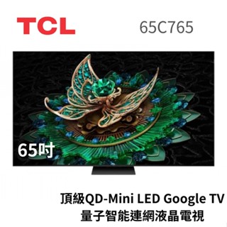 TCL 65吋 65C765 頂級QD-Mini LED Google TV 量子智慧連網液晶電視 大型配送