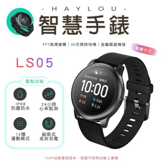 Haylou Solar LS05 智慧手錶 睡眠 運動 智慧手環 心率監測 防水 現貨 廠商直送