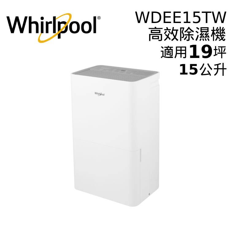 Whirlpool 惠而浦 WDEE15TW 15公升 第六感智能除濕機 除濕機 現貨 廠商直送