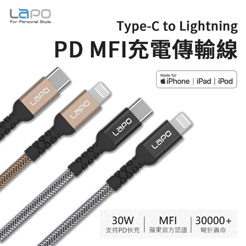 LaPO│Type-C to Lightning PD│MFI充電傳輸線 現貨 廠商直送