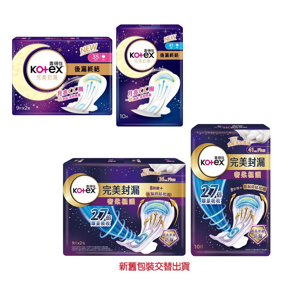 【蝦皮直營特選】Kotex靠得住 完美封漏奢柔極夜用衛生棉(35cm/41cm) 1包/2包-新舊包裝交替出貨中