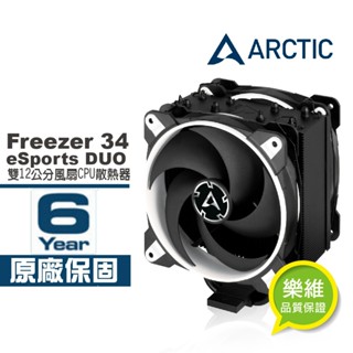 ARCTIC Freezer 34 eSports DUO雙12公分風扇CPU散熱器 白 現貨 廠商直送
