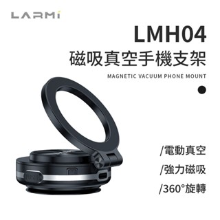 樂米 LARMI 磁吸真空支架 LMH04 手機支架 磁吸支架 車用支架 磁吸手機架 360度旋轉 現貨 廠商直送