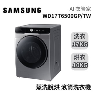 SAMSUNG 三星 17+10KG WD17T6500GP/TW 蒸洗脫烘 滾筒洗衣機 AI衣管家 大型配送