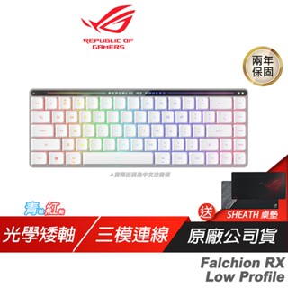 ROG Falchion RX 65% 矮軸 三模電競鍵盤光學矮軸/青紅軸/omni接收器/LED指示燈 現貨 廠商直送