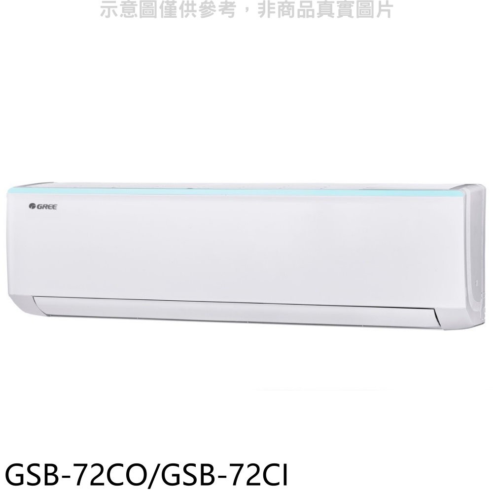 格力變頻分離式冷氣11坪GSB-72CO/GSB-72CI標準安裝三年安裝保固 大型配送