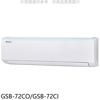 格力變頻分離式冷氣11坪GSB-72CO/GSB-72CI標準安裝三年安裝保固 大型配送