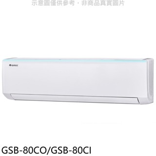 格力變頻分離式冷氣13坪GSB-80CO/GSB-80CI標準安裝三年安裝保固 大型配送