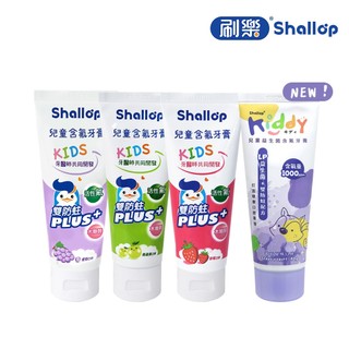 【蝦皮直營】刷樂 Shallop 兒童含氟牙膏90g(青蘋果/草莓/葡萄/KIDDY益生菌葡萄優格) 防蛀 兒童牙膏