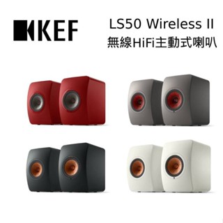 KEF LS50 Wireless II 無線主動式 監聽揚聲器喇叭 公司貨 LS50W II 現貨 廠商直送
