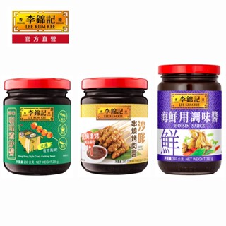 【蝦皮直營特選】李錦記 烤肉醬系列 海鮮用/沙嗲串燒/港味咖哩