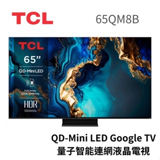 TCL 65吋 65QM8B QD-Mini LED Google TV 量子智慧連網液晶電視 大型配送